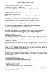 Анализ посещенного урока Ф.И.О. преподавателя, ведущего