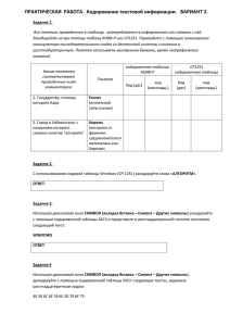 ПРАКТИЧЕСКАЯ РАБОТА . Кодирование текстовой информации