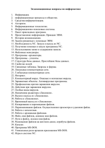 Экзаменационные вопросы по информатике  1.  Информация.