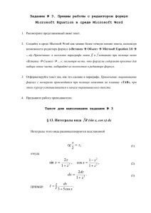 Задание № 3. Приемы работы с редактором формул в Microsoft