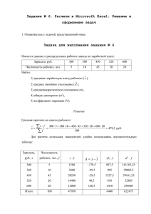 Задание № 6. Расчеты в Microsoft Excel