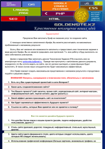 Здравствуйте! Предлагаю Вам заполнить бриф на оказание услуг по созданию сайта.