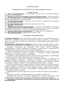 Техническое задание Текущий ремонт котла №1 ДЕ-10 в котельной электродепо «Автово»