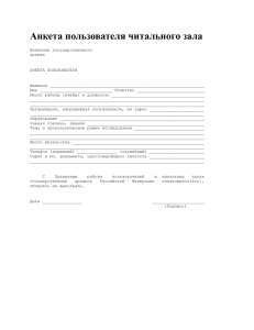 Анкета пользователя читального зала