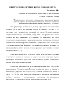 ЭСТЕТИЧЕСКОЕ ВОЗДЕЙСТВИЕ ЦВЕТА В СОЗДАНИИ ОБРАЗА