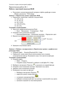 Практическая работа № 1 Работа с цветовой моделью RGB