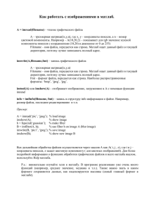 HOWTO по работе с изображениями в MatLab