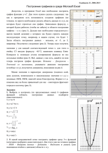 Построение графиков в среде Microsoft Excel