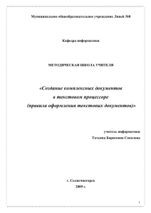 Создание комплексных документов в текстовом процессоре