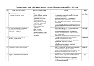 Перспективный план работы родительского клуба «Молодая семья