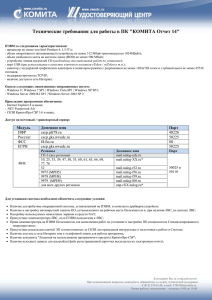 Технические требования для работы в ПК &#34;КОМИТА Отчет 14&#34;