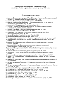 Семинарские и практические занятия в 10 классе по истории России с