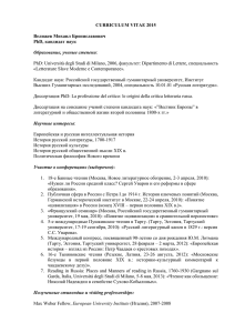 CURRICULUM VITAE 2015 Велижев Михаил Брониславович PhD, кандидат наук