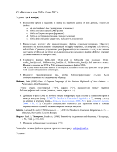 С/к «Введение в язык XML». Осень 2007 г.  к 8 ноября