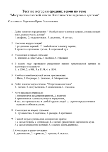 Тест по истории средних веков по теме "Могущество папской