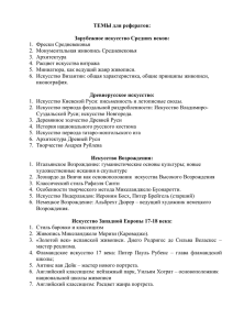 Темы рефератов для контрольной работы по дисциплине