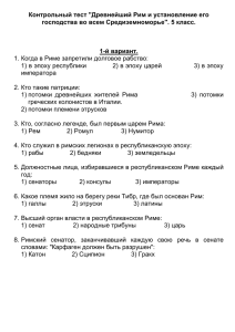 Контрольный тест "Древнейший Рим и установление его