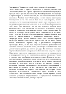 Эссе на тему: &#34;Социокультурный смысл понятия «Возрождение»