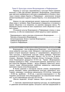 Тема 8. Культура эпохи Возрождение и Реформации