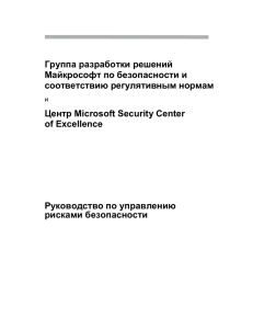 Роль корпорации Майкрософт в управлении рисками