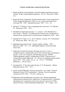 Список литературы о стилях памятников архитектуры и