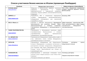 Список участников бизнес-миссии из Италии