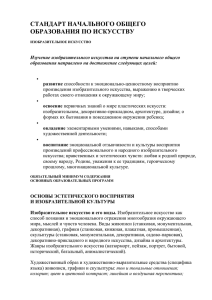 стандарт начального общего образования по искусству (ИЗО)