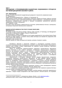 ОБРАЩЕНИЕ  К  ПРОИЗВЕДЕНИЯМ  БАШКИРСКИХ  ХУДОЖНИКОВ ... ИЗУЧЕНИЯ ДИСЦИПЛИН БАЗОВОГО ЦИКЛА  А.Р. Ахметянова