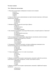 Тестовые задания Тест 1 Искусство скульптуры. 1. Погрудное