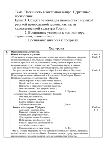 Тема: Песенность в вокальном жанре. Церковные песнопения.