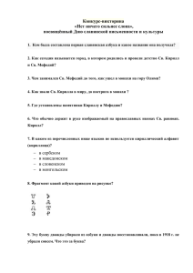 Конкурс-викторина «Нет ничего сильнее слова», посвящённый Дню славянской письменности и культуры