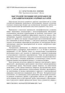 Е.Г. КРАСТЕЛЕВ, В.П. ПЕВЧЕВ БЫСТРОДЕЙСТВУЮЩИЕ ПРЕДОХРАНИТЕЛИ ДЛЯ ЗАЩИТЫ КОНДЕНСАТОРНЫХ БАТАРЕЙ