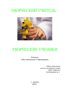 Творческий учитель – творческий ученик