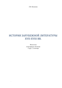 ИСТОРИЯ ЗАРУБЕЖНОЙ ЛИТЕРАТУРЫ XVII-XVIII ВВ.  Е.В. Беликова