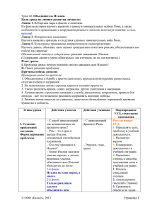 Объединитель Италии. особенности в организации и вооружении римского легиона, используя понятия: