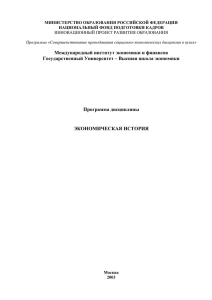 Международный институт экономики и финансов Государственный Университет – Высшая школа экономики