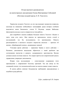 Отзыв научного руководителя на магистерскую диссертацию Елены Викторовны Соболевой