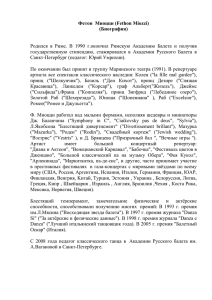 Фетон Миоцци (Fethon Miozzi) - Академия Русского Балета им. А