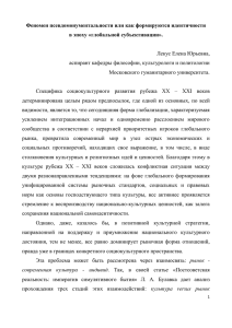 Феномен псевдомонументальности или как формируются идентичности в эпоху «глобальной субъективации».