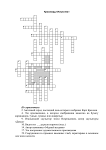 Кроссворд «Искусство» По горизонтали