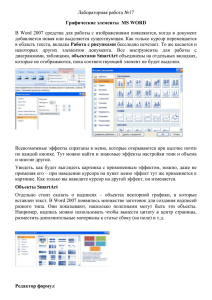 Лабораторная работа №17 Графические элементы  MS WORD