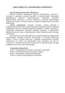 АННОТАЦИЯ КУРСА ДИСЦИПЛИНЫ «ЖИВОПИСЬ»  Цели освоения дисциплины «Живопись»