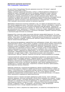 Стародубцев О. Деревянная церков. архитектура