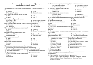 Великие географические открытия. Реформация. Возрождение