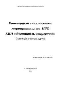 Сценарий КВН "Фестиваль искусств"