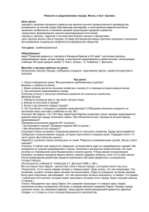 Ремесло в средневековом городе. Жизнь и быт горожан