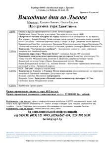 Турбюро ОАО «Автобусный парк г. Гродно» г. Гродно, ул