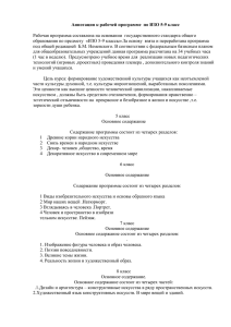 Аннотация к рабочей программе  по ИЗО 5-9 класс