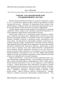 В.Ф. ГОРОХОВ ГЕНЕЗИС ЗАПАДНОЕВРОПЕЙСКОЙ СРЕДНЕВЕКОВОЙ КУЛЬТУРЫ