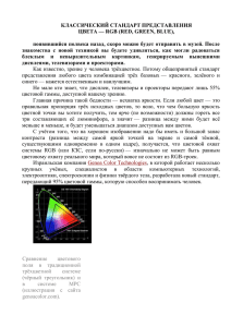 Классический стандарт представления цвета — RGB (Red